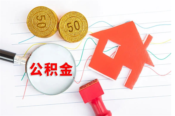 临沂公积金如何还房贷款_改则公积金代办在职离职封存服务